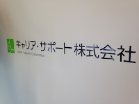キャリア・サポート（株）