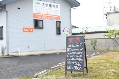 清水接骨院