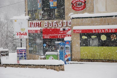 Photos of გელათის პურის საცხობი