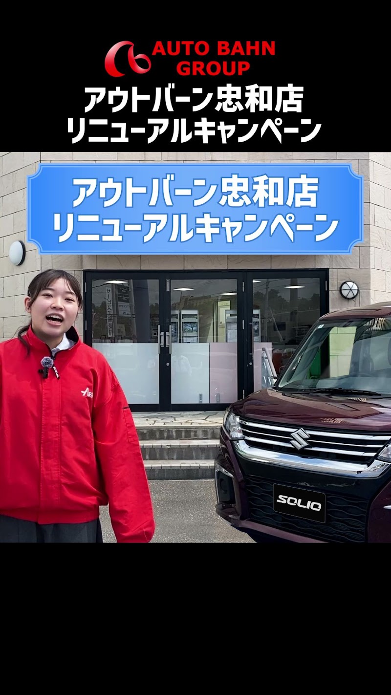 アウトバーン 忠和店