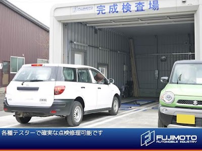 （有）藤本自動車工業