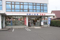 (株)中原三法堂 羽島店