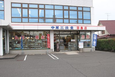 (株)中原三法堂 羽島店