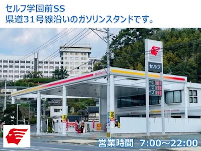 apollostation セルフ学園前SS（出光リテール販売）