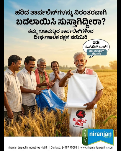 ಕೃಷಿಯಲ್ಲಿ ದುಡಿಮೆ ಅಪಾರ, ಬೆಳೆಗಳ ರಕ್ಷಣೆಯೂ ಅಷ್ಟೇ ಮುಖ್ಯ. ಹರಿದುಹೋದ ತಾರ್ಪಲಿನ್‌ಗಳನ್ನು ಪದೇ ಪದೇ ಬದಲಾಯಿಸಿ ಸು… post image