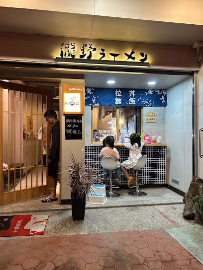 瀧野拉麵