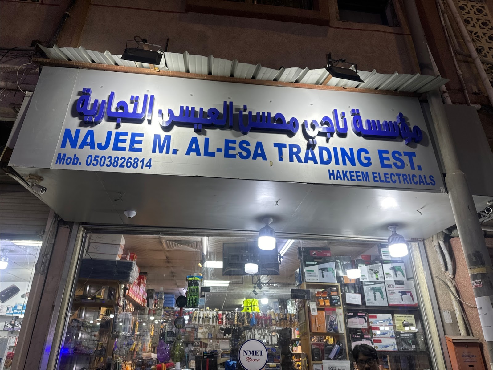 مؤسسة ناجي محسن العيسى التجارية