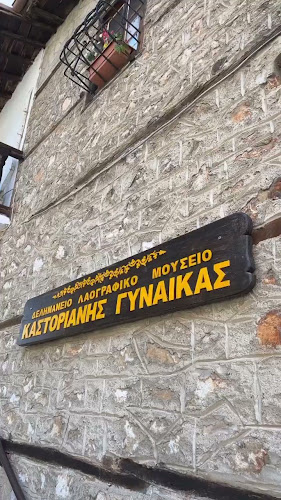 Δεληνάνειο Λαογραφικό Μουσείο Καστοριάς - Καστοριά