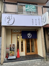 お好み焼き 城土井