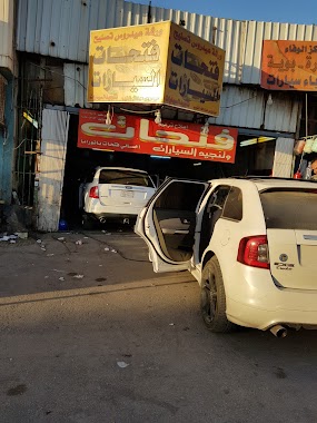 ورشة عيدروس لإصلاح فتحات السيارات والتنجيد, Author: 0_0