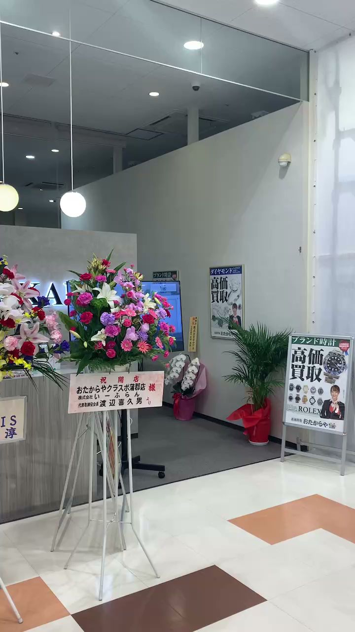 高価買取 おたからやクラスポ蒲郡店