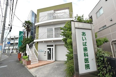 あいば歯科医院・泉区歯科医師会