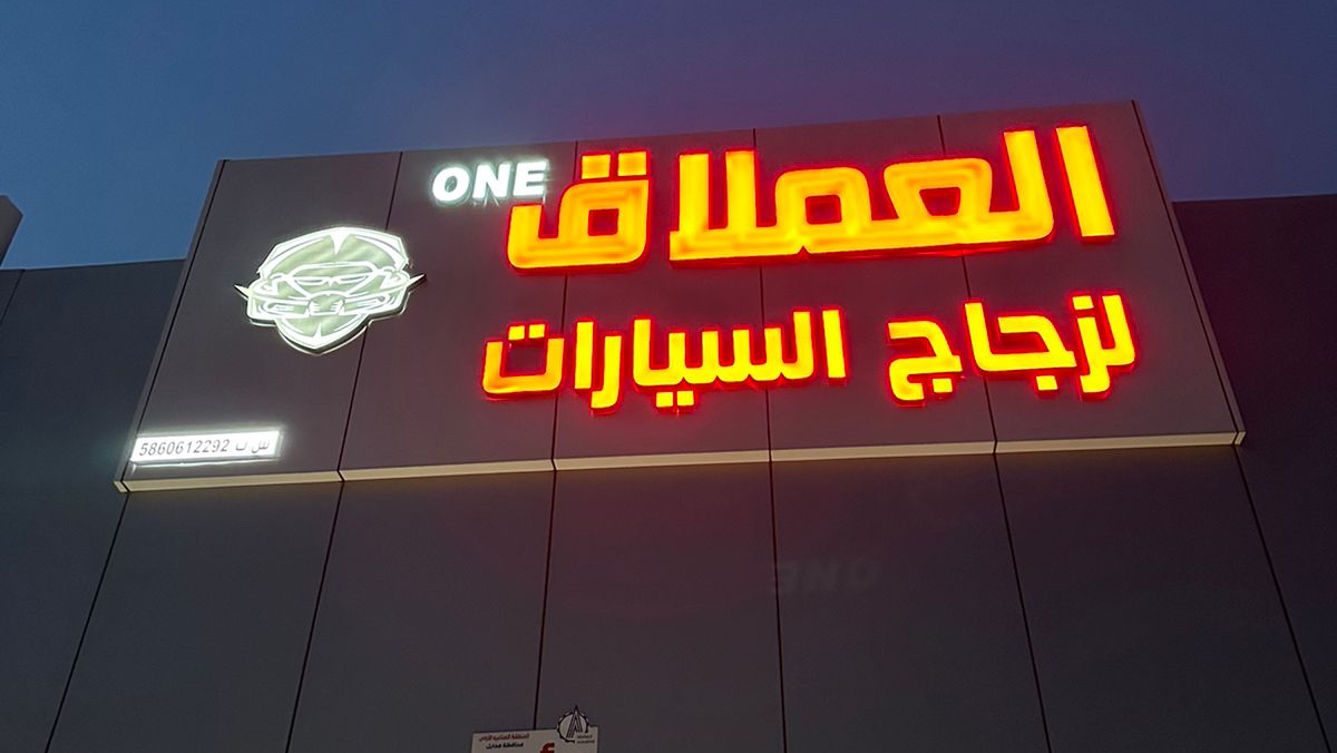 فرع شركة سولاكو لزجاج السيارات 2 - صورة 5