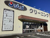 ジャブクリーニング 高尾店・工場