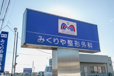 みくりや整形外科
