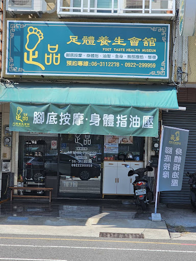 足品足體養生會館評價、營業時間、服務項目、價格 - 專業按摩舒壓