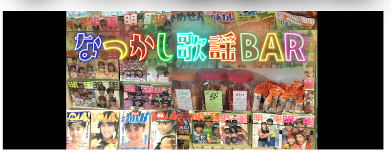 なつかし歌謡バー 曽根崎ヤンヤン