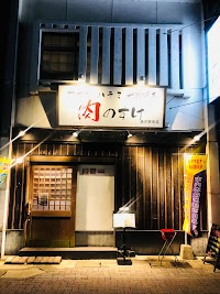 肉のすけ 諫早駅前店