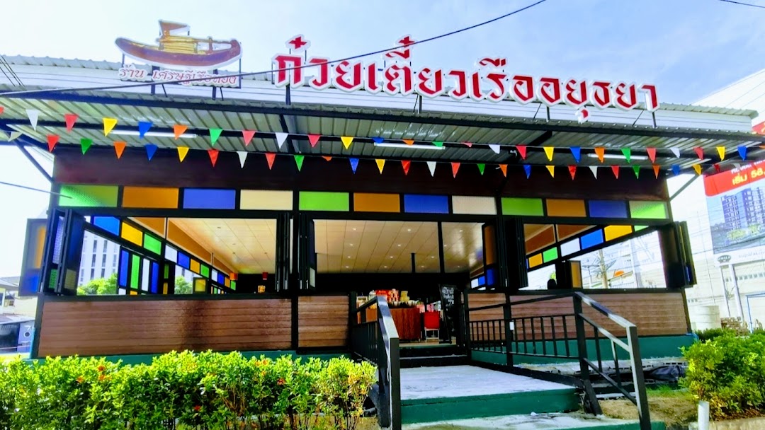 ก๋วยเตี๋ยวเรืออยุธยาเศรษฐีเรือทอง สาขาใหญ่ - รับสมัครตัวแทนจำหน่ายทั่วประเทศ