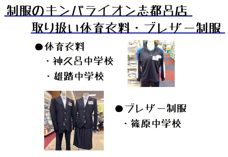 制服のキンパラ イオン浜松志都呂店