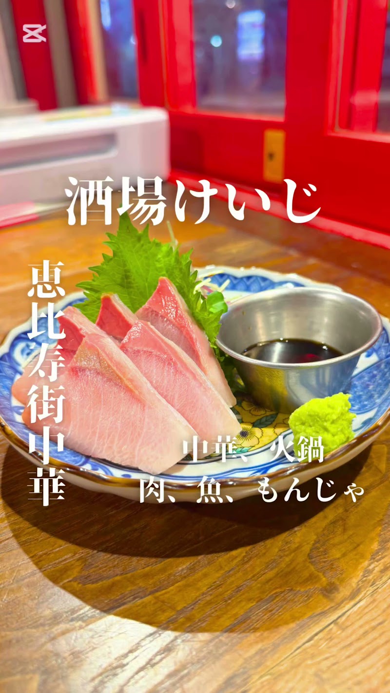 中華酒家 けいじ