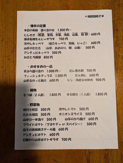 居酒屋傳幸丸太造