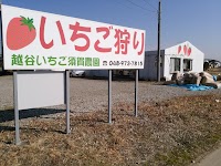 越谷いちご須賀農園