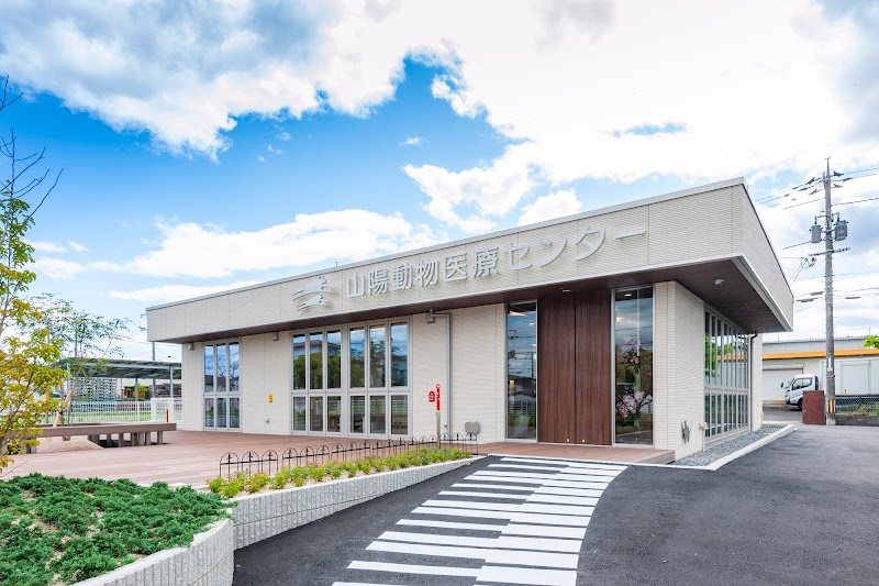 山陽動物医療センター 桜が丘