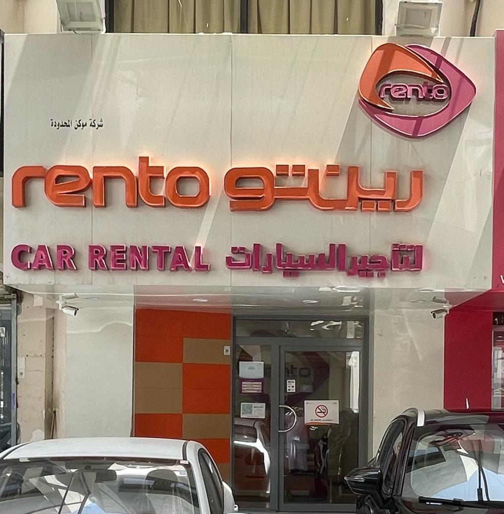 رينتو لتأجير السيارات فرع فلسطين 2 - صورة 3