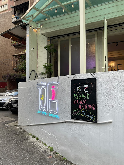 夜店Late Night Cuisine（沙崙店）