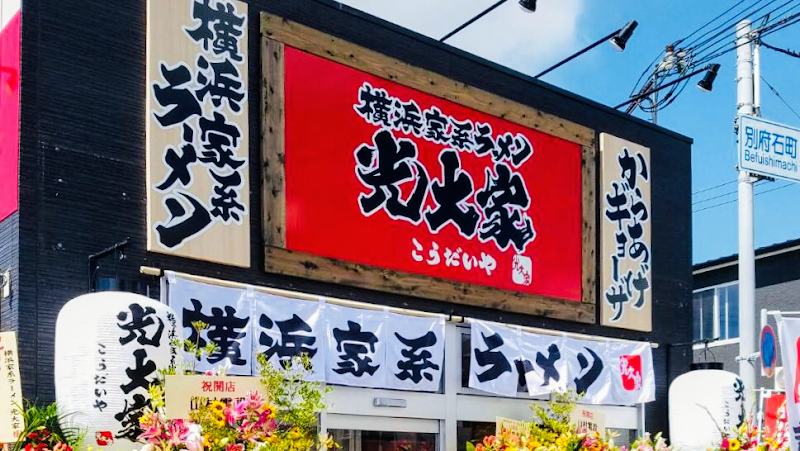 横浜家系ラーメン光大家 加古川別府店