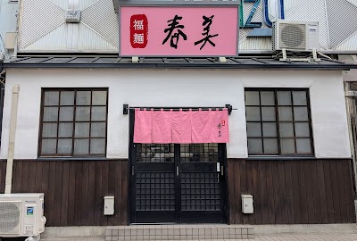 福麺 春美