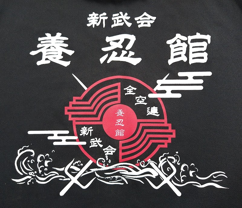 空手 養忍館 椎田道場