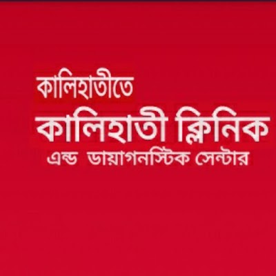 Photos of কালিহাতী ক্লিনিক
