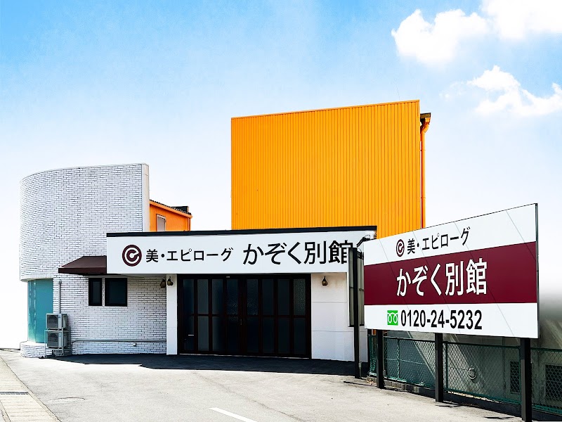 美・エピローグかぞく別館 多治見家族葬専門葬儀社