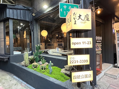 大魔大滿足鍋物-中和店