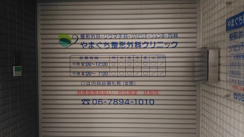 やまぐち整形外科クリニック 大阪府大阪市天王寺町南 整形外科医 医者 グルコミ