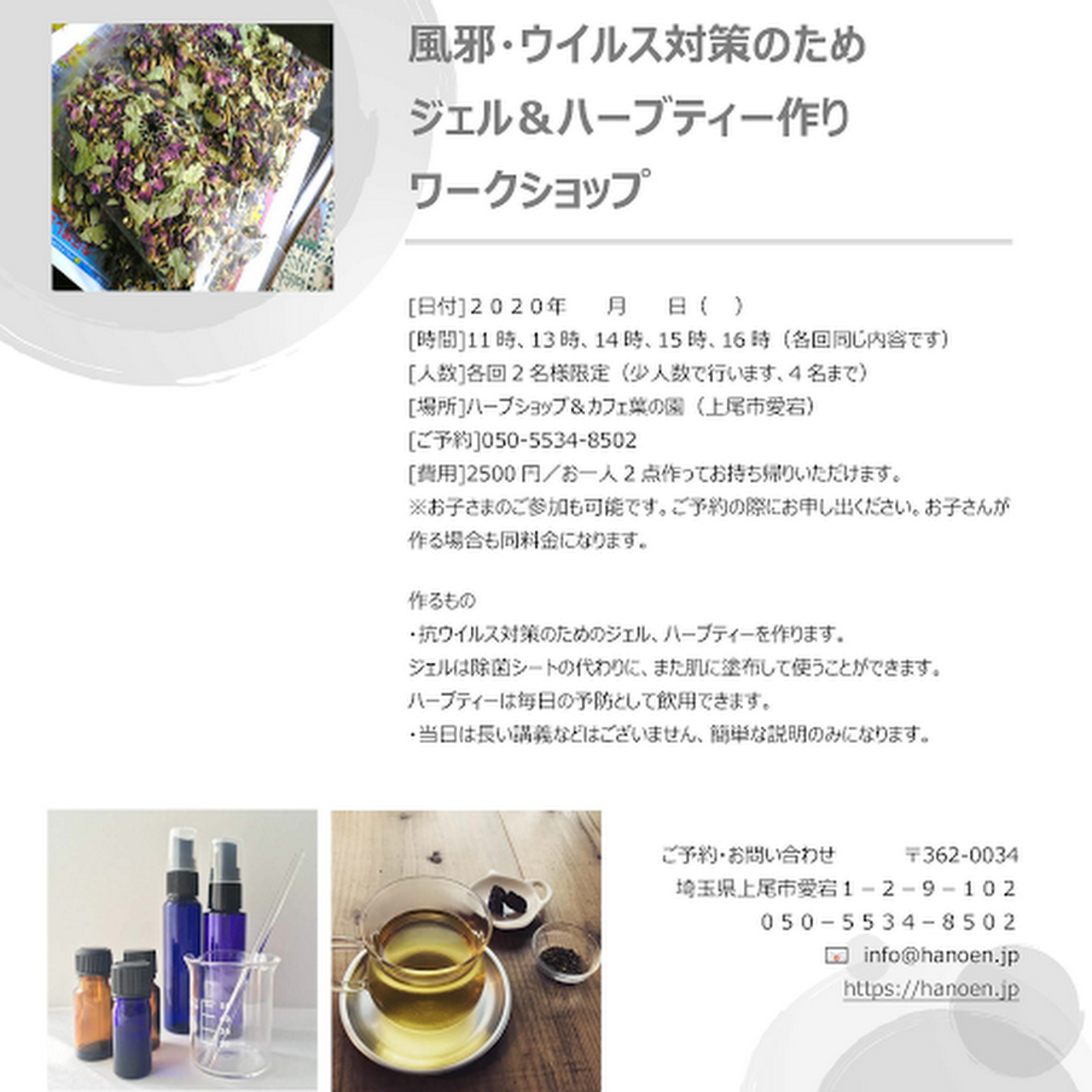 おいしいハーブティーとスープのお店 ｈａｎｏｅｎ 上尾市のカフェ 販売