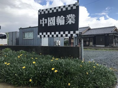 中園輪業