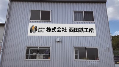 株式会社 西田鉄工所