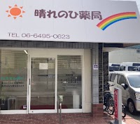 晴れのひ薬局