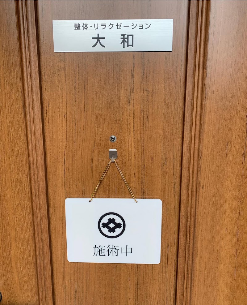 整体・リラクゼーション大和