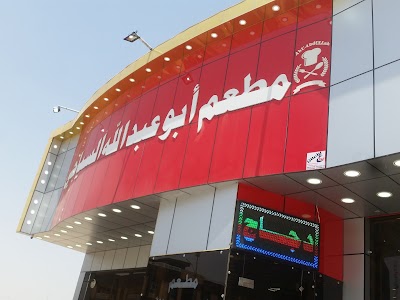 Photos of مطعم أبو عبدالله السياحي