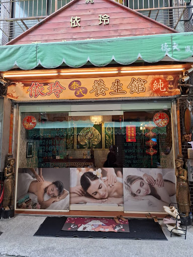 依伶泰式養生館評價、價格、網友推薦資訊 - 道地泰式按摩體驗