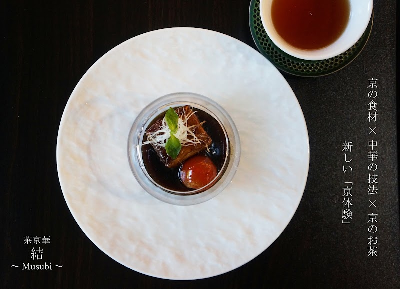 茶京華 結 〜musubi〜