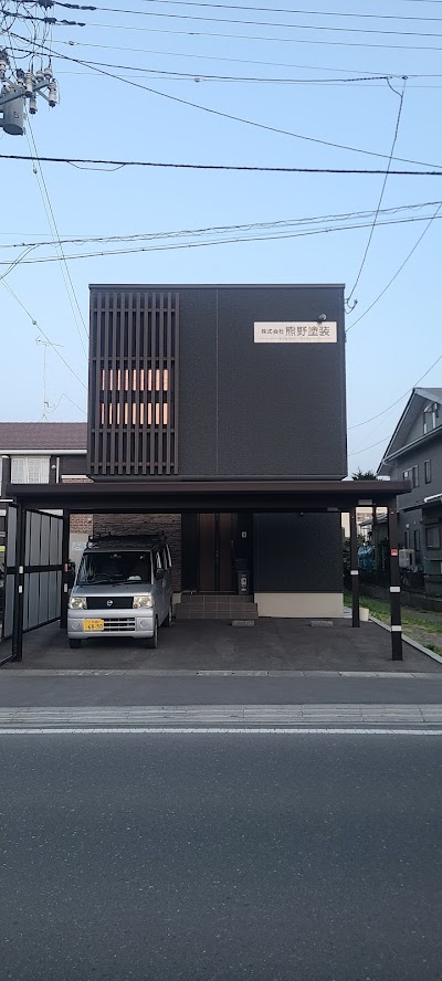 （株）熊野塗装