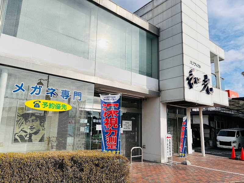 メガネ専門 オプティカル和光