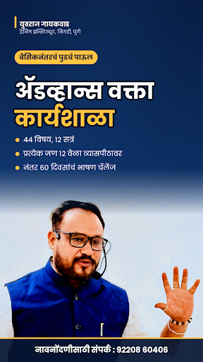 तीन दिवसीय advance वक्ता कार्यशाळा लोणावळा post image