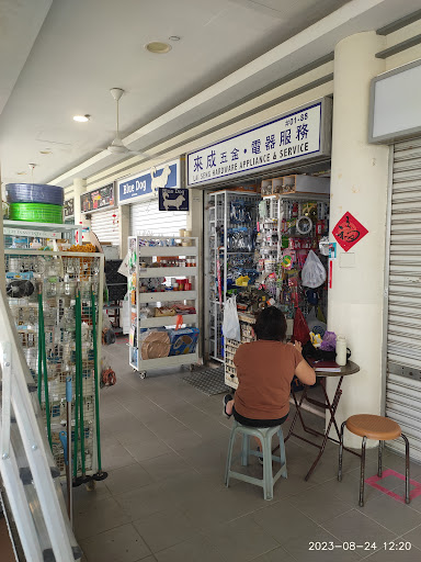 来成五金*电器服务 Lai Seng Hardware Appliance & Services