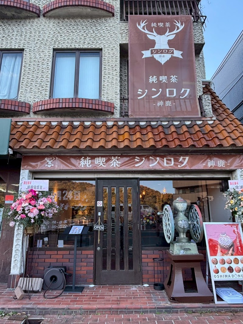 純喫茶シンロク × オーシマドーナツ奈良店